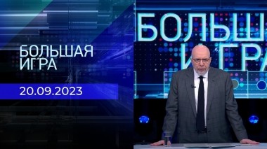 Большая игра. Часть 3. Выпуск от 20.09.2023