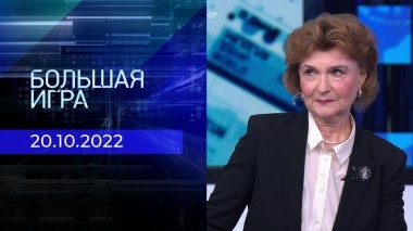 Большая игра. Часть 3. Выпуск от 20.10.2022
