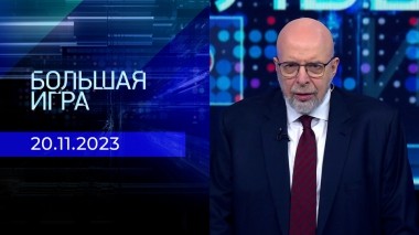 Большая игра. Часть 3. Выпуск от 20.11.2023