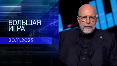 Большая игра. Часть 3. Выпуск от 20.11.2025