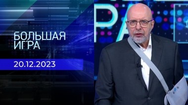 Большая игра. Часть 3. Выпуск от 20.12.2023