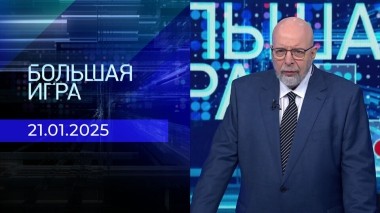 Большая игра. Часть 3. Выпуск от 21.01.2025