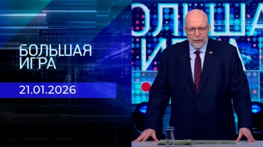 Большая игра. Часть 3. Выпуск от 21.01.2026