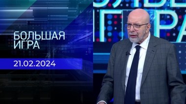 Большая игра. Часть 3. Выпуск от 21.02.2024