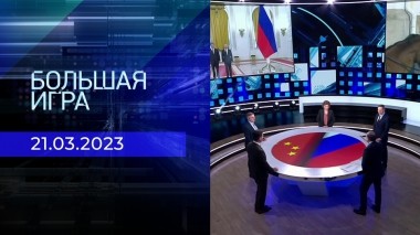 Большая игра. Часть 3. Выпуск от 21.03.2023