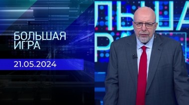 Большая игра. Часть 3. Выпуск от 21.05.2024