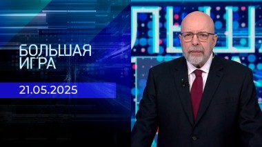 Большая игра. Часть 3. Выпуск от 21.05.2025