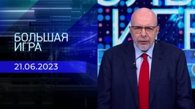 Большая игра. Часть 3. Выпуск от 21.06.2023