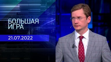 Большая игра. Часть 3. Выпуск от 21.07.2022