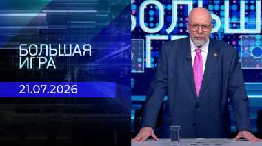 Большая игра. Часть 3. Выпуск от 21.07.2026