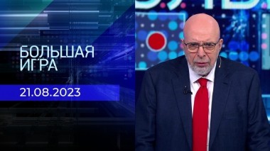 Большая игра. Часть 3. Выпуск от 21.08.2023