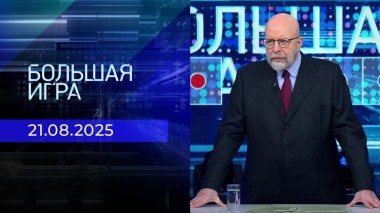 Большая игра. Часть 3. Выпуск от 21.08.2025