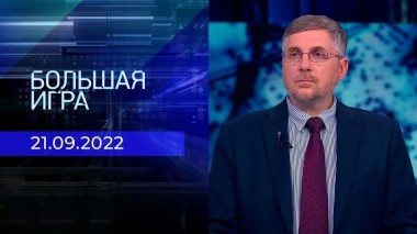 Большая игра. Часть 3. Выпуск от 21.09.2022