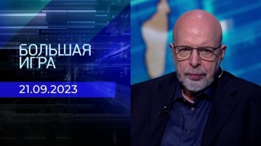 Большая игра. Часть 3. Выпуск от 21.09.2023