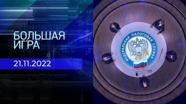 Большая игра. Часть 3. Выпуск от 21.11.2022