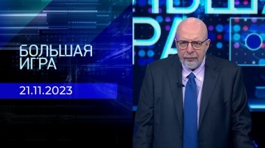 Большая игра. Часть 3. Выпуск от 21.11.2023