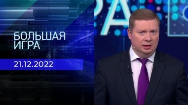 Большая игра. Часть 3. Выпуск от 21.12.2022