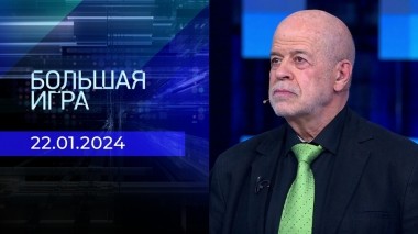 Большая игра. Часть 3. Выпуск от 22.01.2024