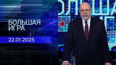 Большая игра. Часть 3. Выпуск от 22.01.2025