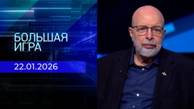 Большая игра. Часть 3. Выпуск от 22.01.2026