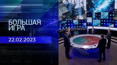 Большая игра. Часть 3. Выпуск от 22.02.2023