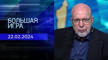 Большая игра. Часть 3. Выпуск от 22.02.2024
