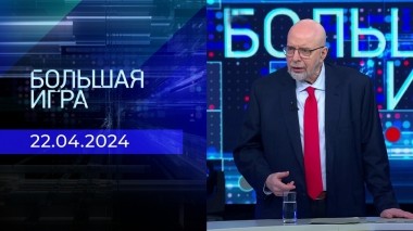 Большая игра. Часть 3. Выпуск от 22.04.2024