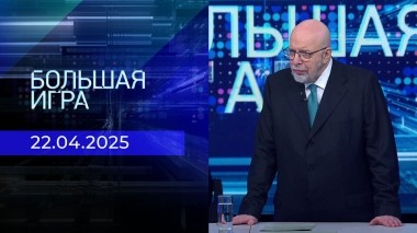 Большая игра. Часть 3. Выпуск от 22.04.2025