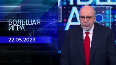 Большая игра. Часть 3. Выпуск от 22.05.2023