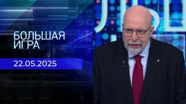 Большая игра. Часть 3. Выпуск от 22.05.2025