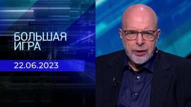 Большая игра. Часть 3. Выпуск от 22.06.2023