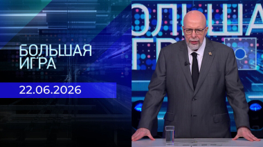 Большая игра. Часть 3. Выпуск от 22.06.2026