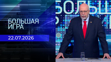 Большая игра. Часть 3. Выпуск от 22.07.2026
