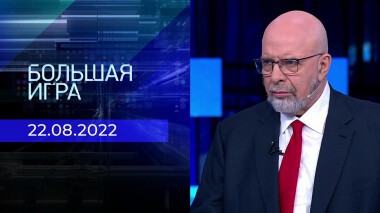 Большая игра. Часть 3. Выпуск от 22.08.2022