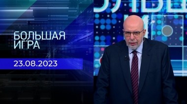 Большая игра. Часть 3. Выпуск от 22.08.2023