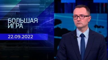 Большая игра. Часть 3. Выпуск от 22.09.2022