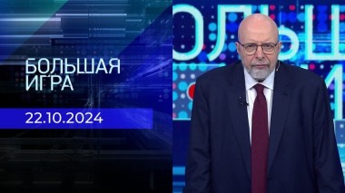 Большая игра. Часть 3. Выпуск от 22.10.2024