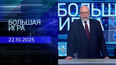 Большая игра. Часть 3. Выпуск от 22.10.2025
