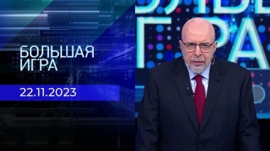 Большая игра. Часть 3. Выпуск от 22.11.2023