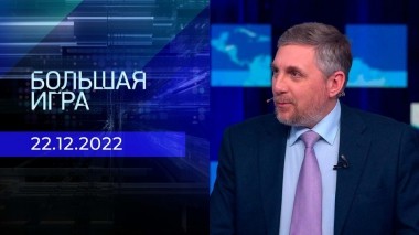 Большая игра. Часть 3. Выпуск от 22.12.2022
