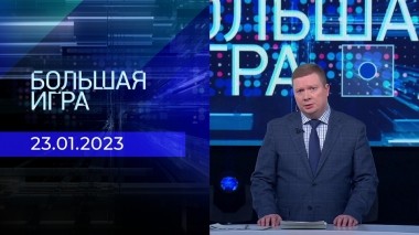 Большая игра. Часть 3. Выпуск от 23.01.2023