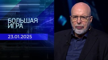 Большая игра. Часть 3. Выпуск от 23.01.2025
