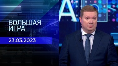 Большая игра. Часть 3. Выпуск от 23.03.2023