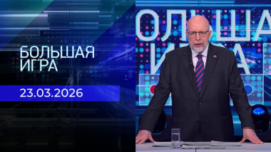 Большая игра. Часть 3. Выпуск от 23.03.2026