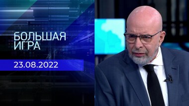 Большая игра. Часть 3. Выпуск от 23.04.2022