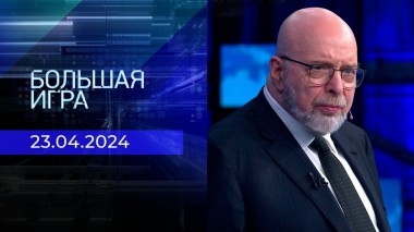 Большая игра. Часть 3. Выпуск от 23.04.2024
