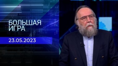 Большая игра. Часть 3. Выпуск от 23.05.2023
