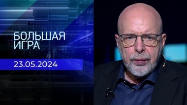 Большая игра. Часть 3. Выпуск от 23.05.2024