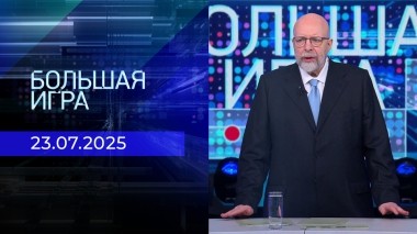 Большая игра. Часть 3. Выпуск от 23.07.2025