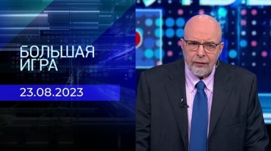 Большая игра. Часть 3. Выпуск от 23.08.2023